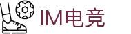 IM电竞 - 中国官方认证体育赛事直播平台